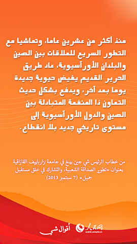 أقوال شي جين بينغ حول مبادرة الحزام والطريق