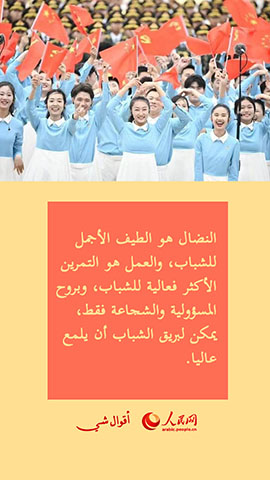 شي جين بينغ يطري على الشباب في مئوية تأسيس عصبة الشبيبة الشيوعية الصينية