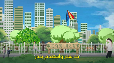 اقتباسات أدبية مفضلة للرئيس شي جين بينغ: خذ بقدر واستخدم بحذر