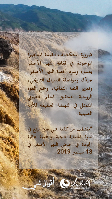 شي جين بينغ يتحدث عن سور الصين العظيم ونهر اليانغتسى والنهر الأصفر